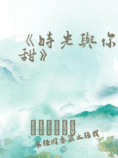 《时光与你都很甜》