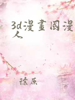 3d漫画国漫同人