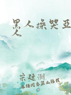 黑人操哭亚洲女人