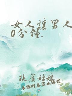 女人让男人捅30分钟.