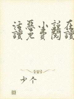 活恶小说在线阅读免费阅读