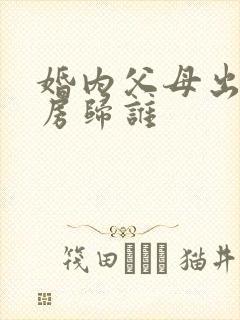 婚内父母出资买房归谁