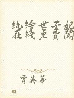 纨绔世子妃小说在线免费阅读