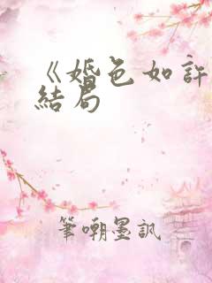 《婚色如许》大结局