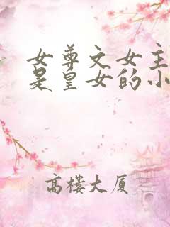 女尊文女主姓凤是皇女的小说