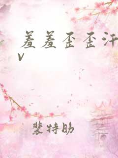 羞羞歪歪汗汗av