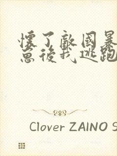 怀了敌国暴君的崽后我逃跑了小说