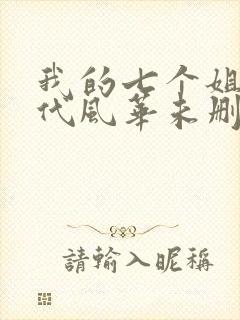 我的七个姐姐绝代风华未删减版网络短片