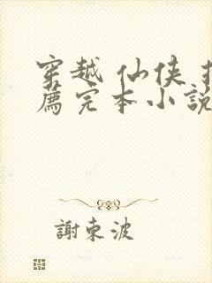 穿越 仙侠 推荐完本小说