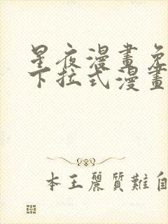 星夜漫画免费版下拉式漫画星球