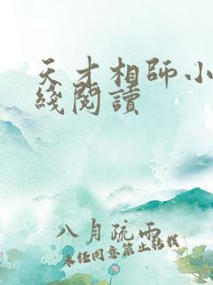 天才相师小说在线阅读