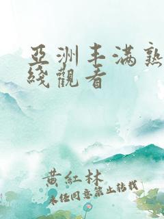 亚洲丰满熟女在线观看