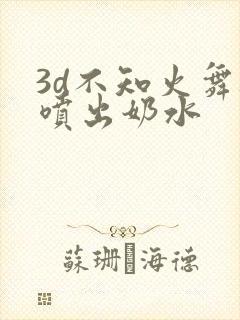 3d不知火舞被喷出奶水