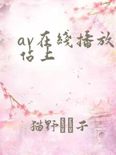 av在线播放网站上