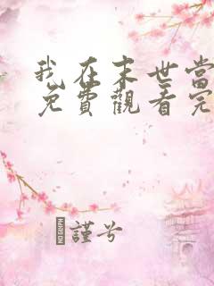 我在末世当大佬免费观看完整版