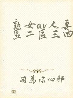 熟女av人妻一区二区三四区