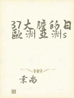 37大胆的日本欧洲亚洲s
