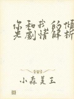 你和我的倾城时光剧情解析