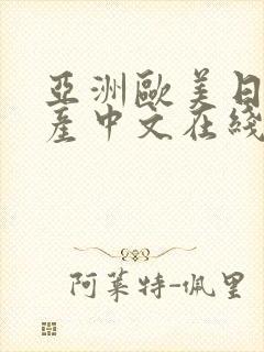 亚洲欧美日韩国产中文在线