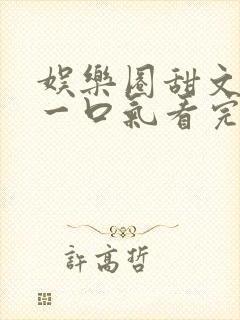 娱乐圈甜文完结一口气看完