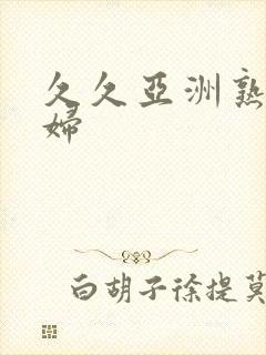 久久亚洲熟女熟妇