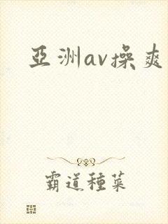 亚洲av操爽爽