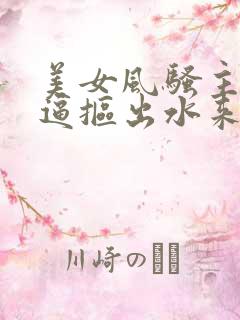 美女风骚主播毛逼抠出水来人体艺术