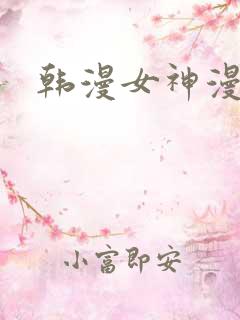 韩漫女神漫
