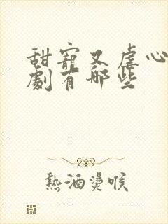 甜宠又虐心的短剧有哪些