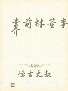 常前林董事长简介