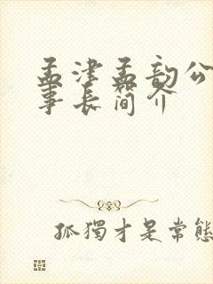 孟津孟韵公司董事长简介