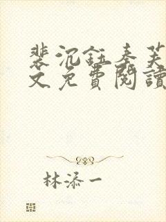 裴沉钰秦芙月全文免费阅读最新章节