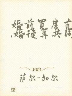 婚前买房有贷款,婚后算共同财产吗