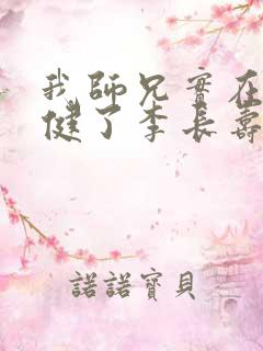 我师兄实在太稳健了李长寿和谁在一起了