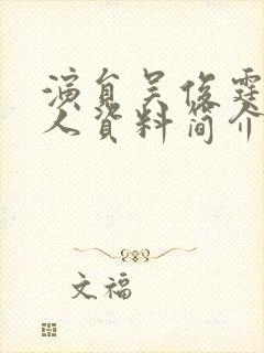 演员吴俊霆的个人资料简介