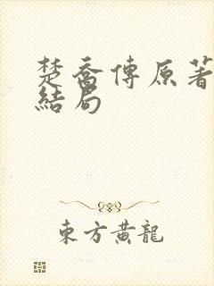 楚乔传原著小说结局