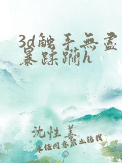 3d触手无尽粗暴蹂躏h