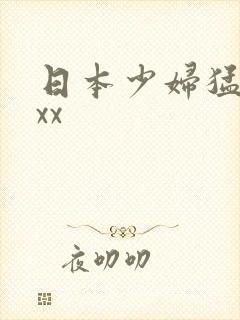 日本少妇猛xxxx