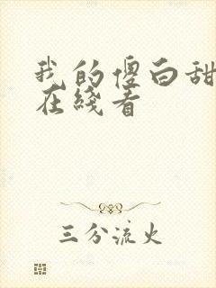 我的傻白甜老婆在线看