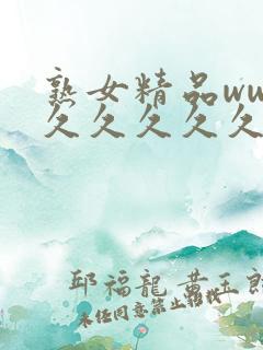 熟女精品www久久久久久