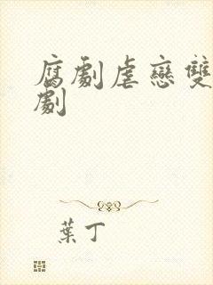 腐剧虐恋双男主剧