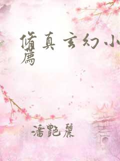 修真玄幻小说推荐