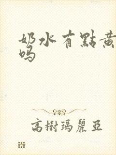 奶水有点黄正常吗