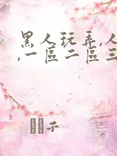 黑人玩弄,人妻,一区二区三区