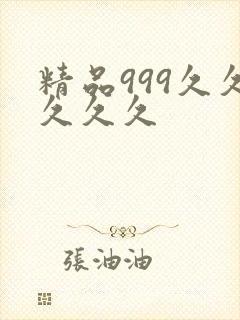 精品999久久久久久