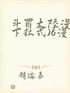 斗罗大陆漫画(下拉式)6漫画