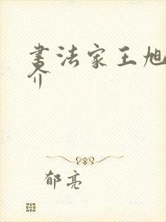 书法家王旭球简介