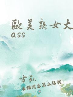 欧美熟女大屁股ass