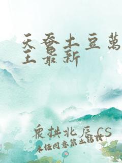 天蚕土豆万相之王最新