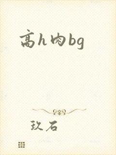 高h肉bg